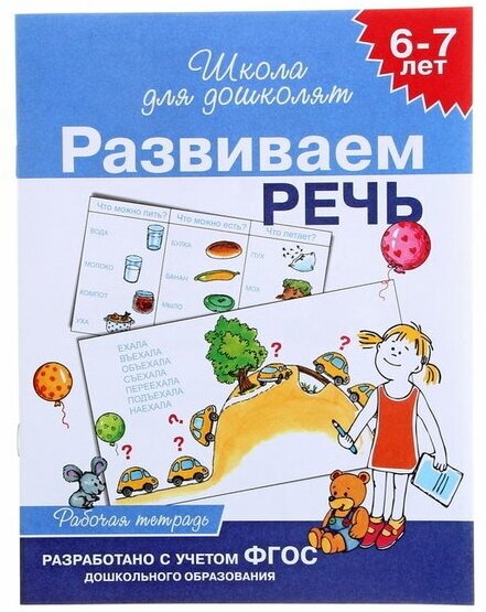 Развиваем речь 6-7 ЛЕТ