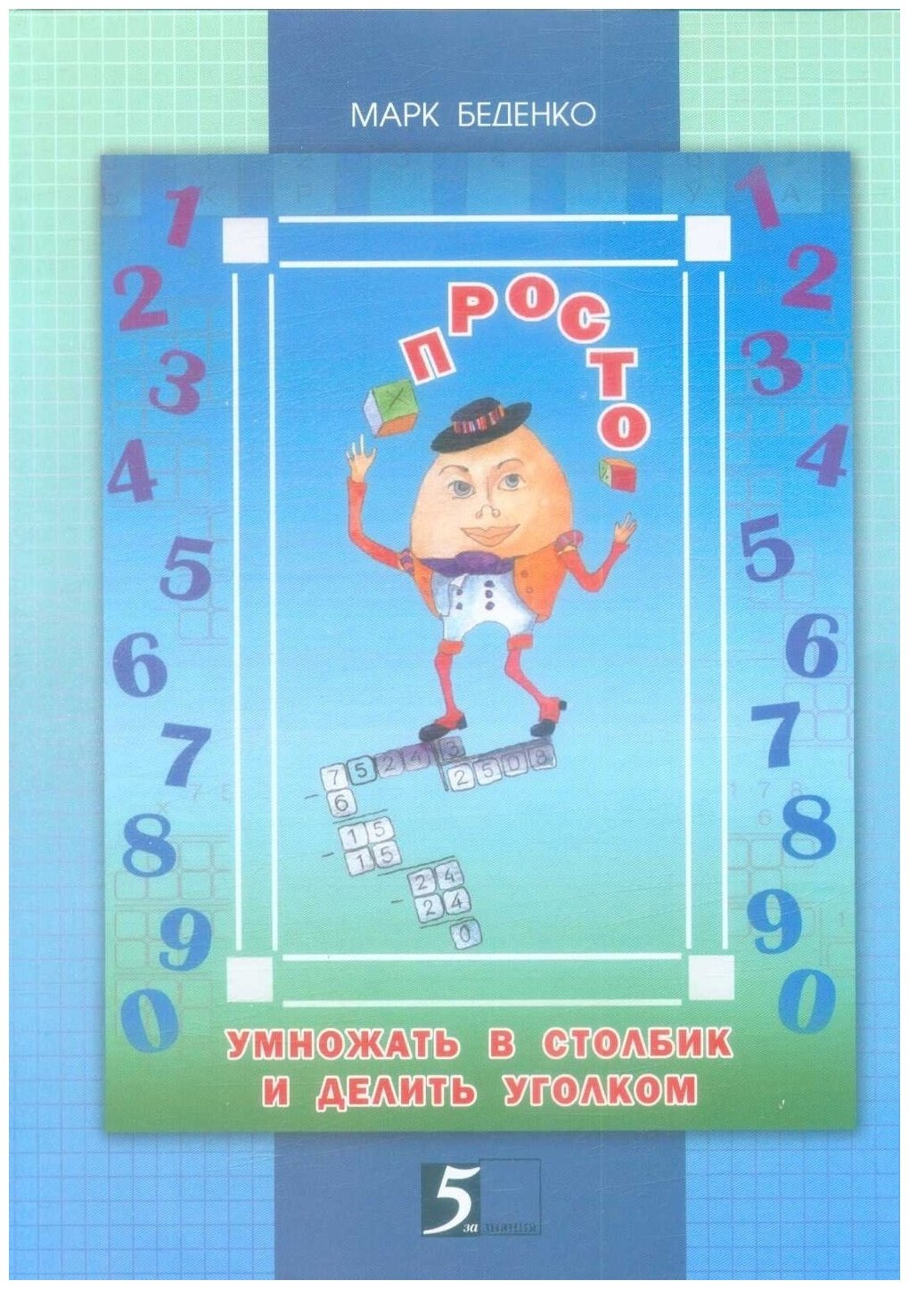 Просто умножать в столбик и делить уголком. 4 класс - фото №6