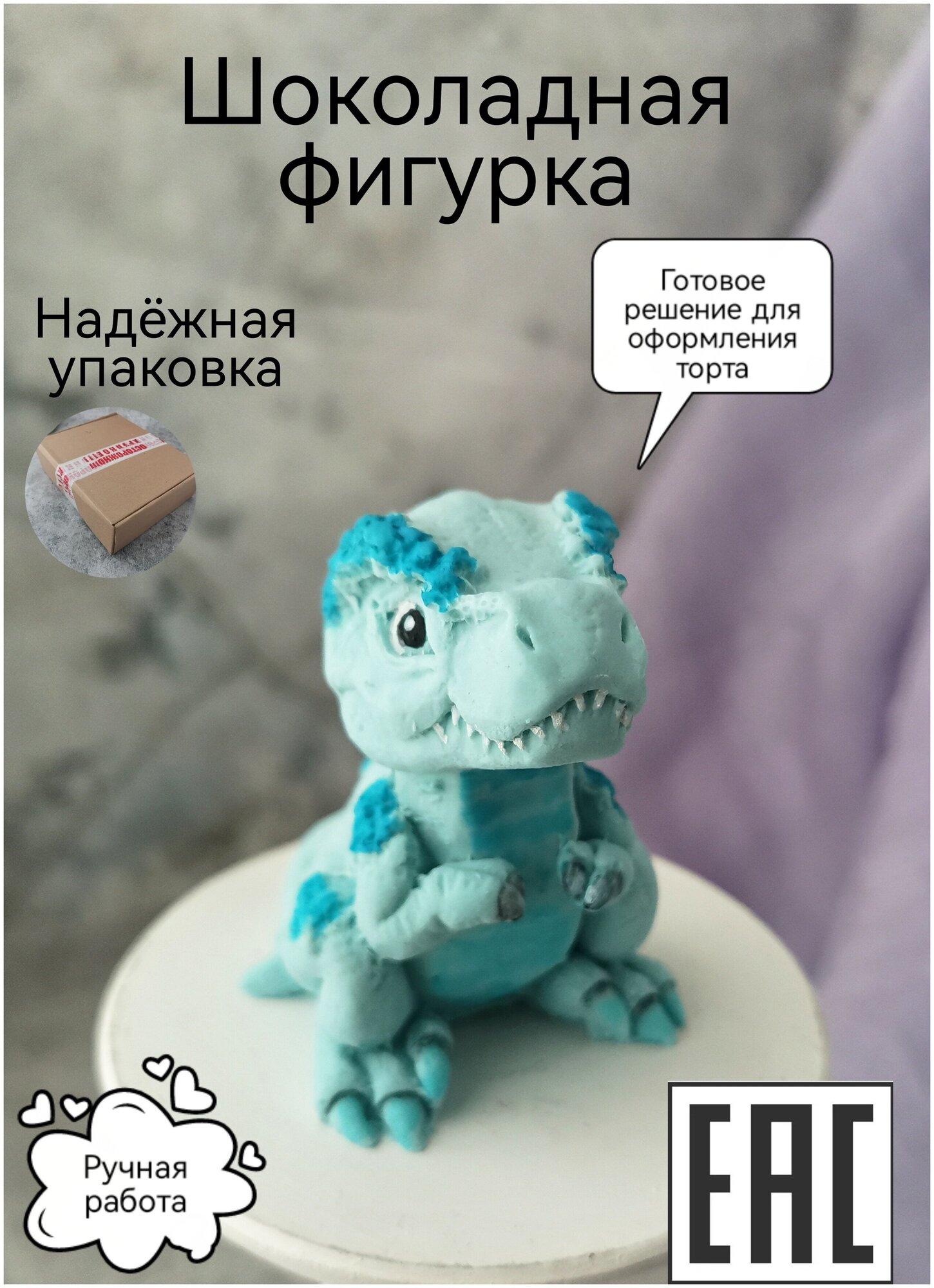 Шоколадная фигурка из глазури Украшение торта Сладкий подарок "Динозавр", голубой - фотография № 1