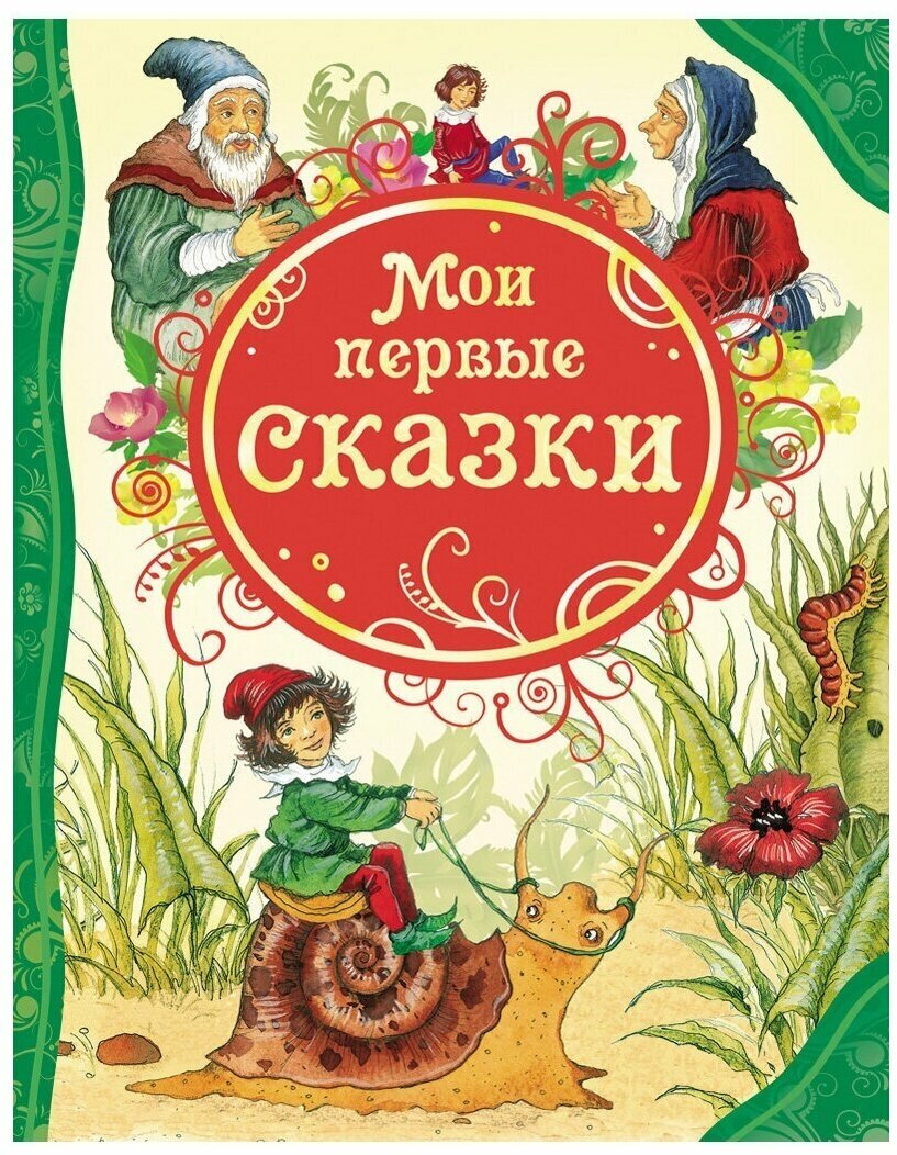 Андерсен Х.-К, Гримм В, Гримм Я, Кэрролл Л. и др. "Мои первые сказки"