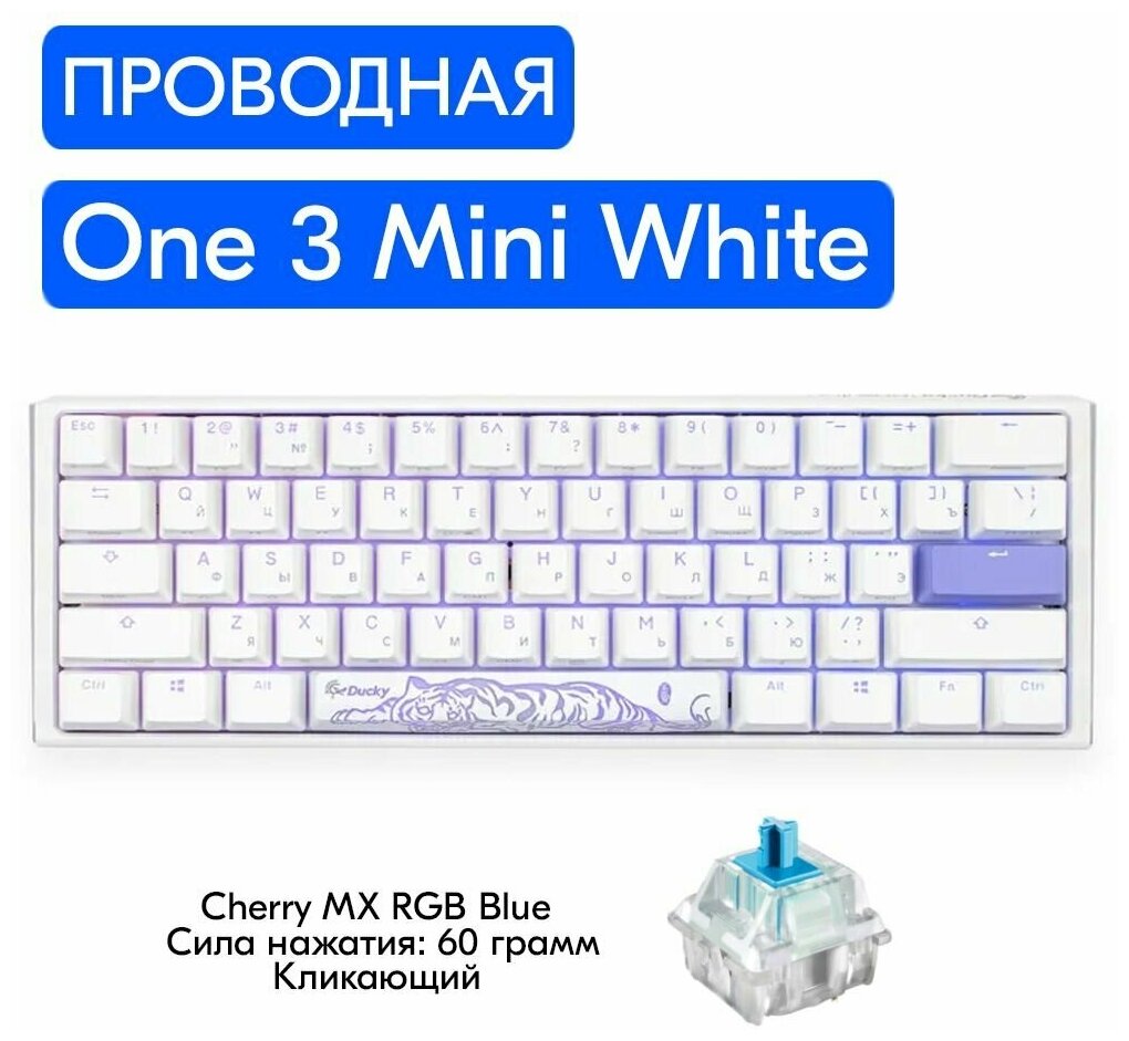 Клавиатура Ducky One 3 Mini RGB Pure White Cherry MX Blue Switch (RU Layout)