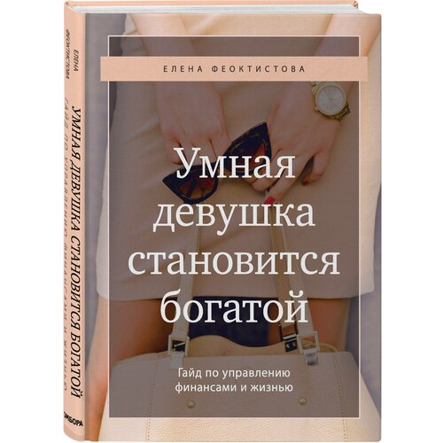 Умная девушка становится богатой. Гайд по управлению финансами и жизнью