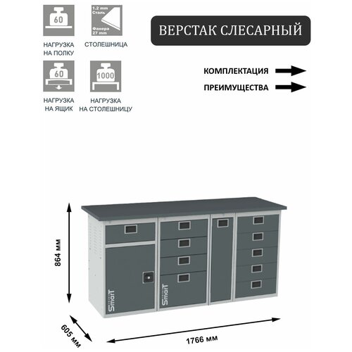 Слесарный верстак SMART 1760 1760.1-1.4.P.5 универсальный в гараж,864х1766х605