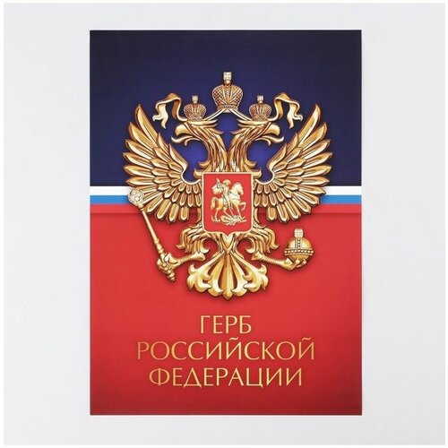 Плакат Герб Российской Федерации плакат герб российской федерации 29 х 21 см