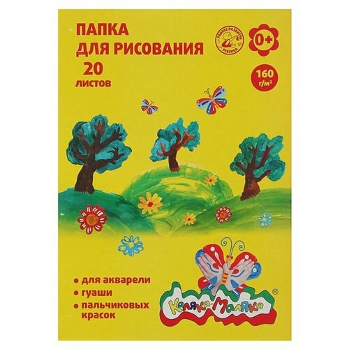 Папка для рисования Каляка-Маляка А4, 20 листов, блок 160 г/м2 листы для портфолио каляка маляка вкладыши дошкольника каляка маляка а4 20 листов 4 пдлвкм