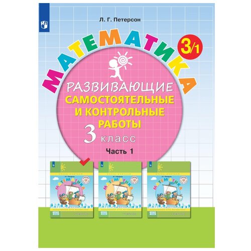 Тетрадь рабочая Петерсон Л. Г. Контрольные работы по математике 3 класс. Ч1 комплект 2 штук тетрадь рабочая петерсон л г контрольные работы по математике 3 класс ч1