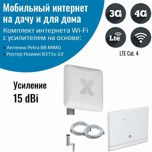 Роутер 3G/4G-WiFi Huawei B315s-22 с уличной антенной Petra BB MIMO 3G/4G