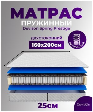 Матрас ортопедический 160х200 пружинный для кровати Devison SpringPrestige