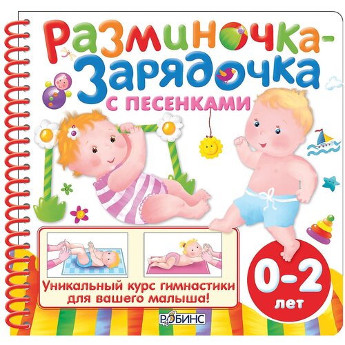  Цыпленкова О. "Разминочка - зарядочка с песенками от 0 до 2 лет"