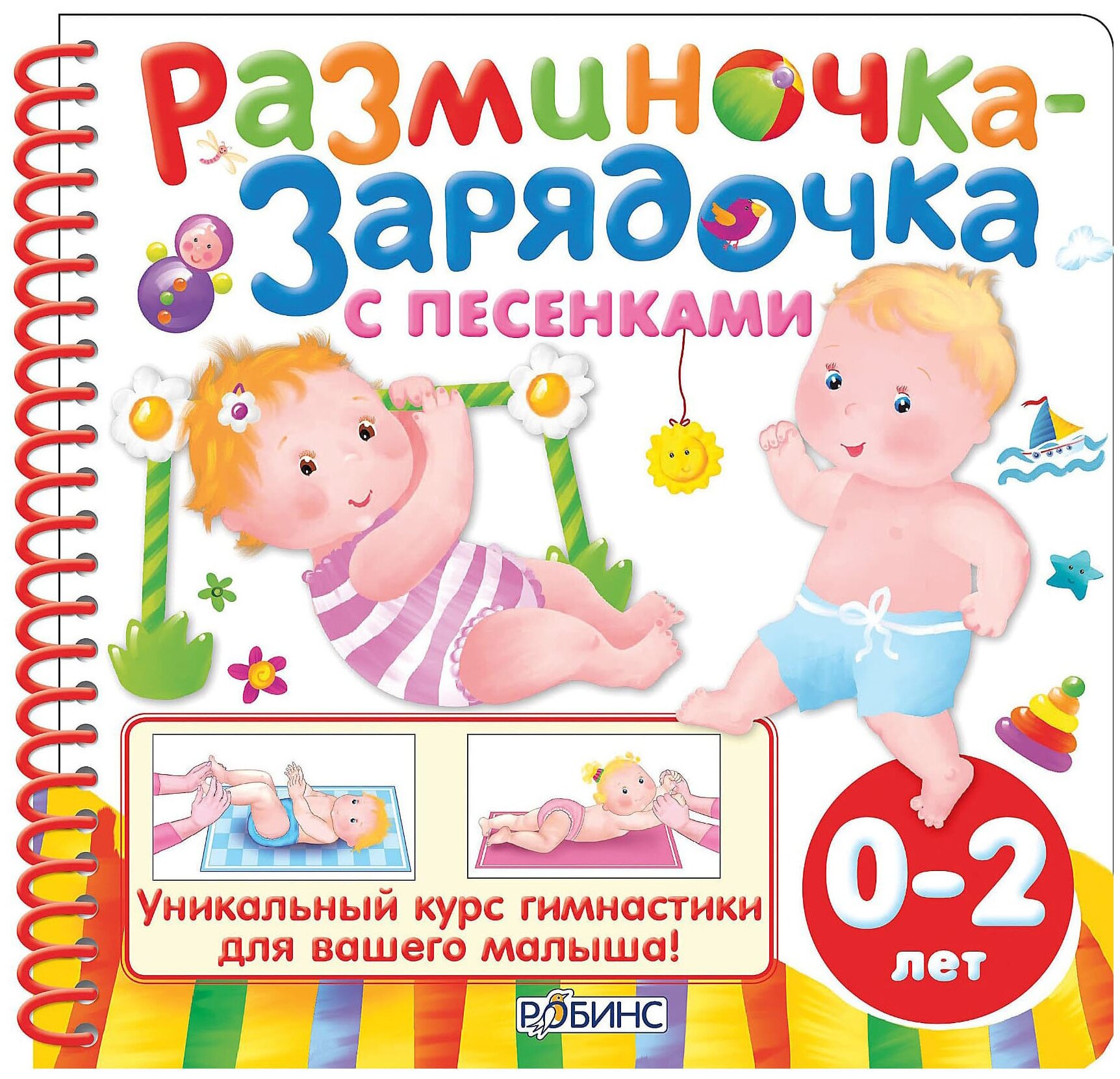 Разминочка - зарядочка с песенками от 0 до 2 лет. Уникальный курс гимнастики для вашего малыша - фото №1