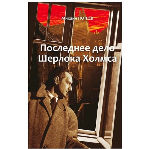 Попов М.М. "Последнее дело Шерлока Холмса. В 2 т. Т. 2."