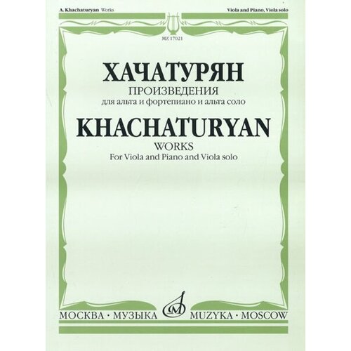 17021МИ Хачатурян А. И. Произведения. Для альта и фортепиано и альта соло, Издательство «Музыка» 14475ми хрестоматия для альта этюды издательство музыка