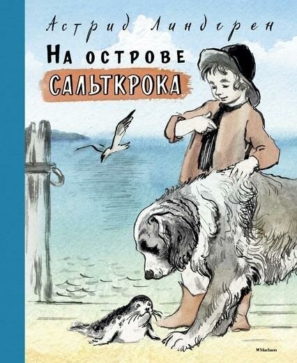 Линдгрен А. На острове Сальткрока. Книги Астрид Линдгрен