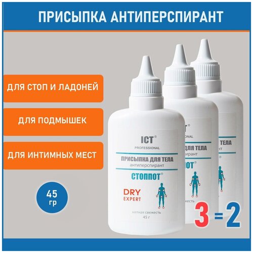 Стоппот, Присыпка для тела антиперспирант DRY EXPERT, 45 гр, 3 шт. набор дезодорант спрей от запаха пота порошок