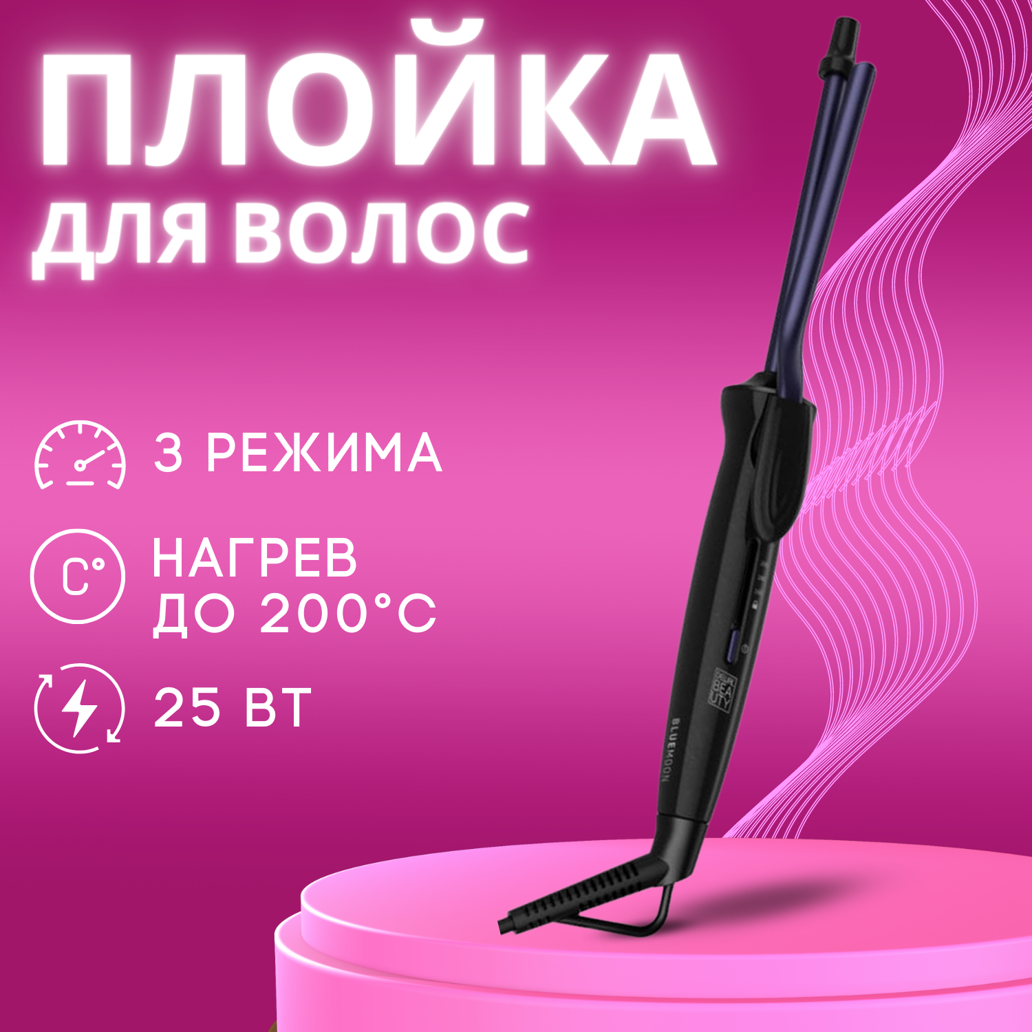 Плойка для волос DEWAL BEAUTY Blue Moon, 9 мм, черная (HI3009)