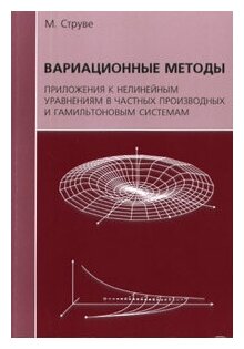 Вариационные методы Приложения к нелинейным уравнениям в частных производных и гамильтоновым системам - фото №2