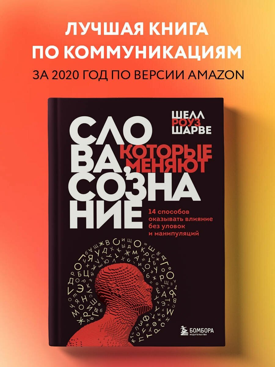 Шарве Ш. Р. Слова, которые меняют сознание. 14 способов оказывать влияние без уловок и манипуляций