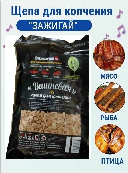 Щепа для копчения  зажигай  1 2 л 300 гр  вишня