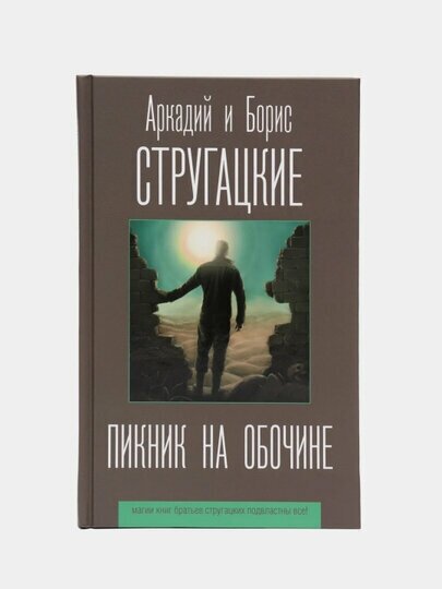 Пикник на обочине (Стругацкий Борис Натанович, Стругацкие Аркадий и Борис Натановичи) - фото №6