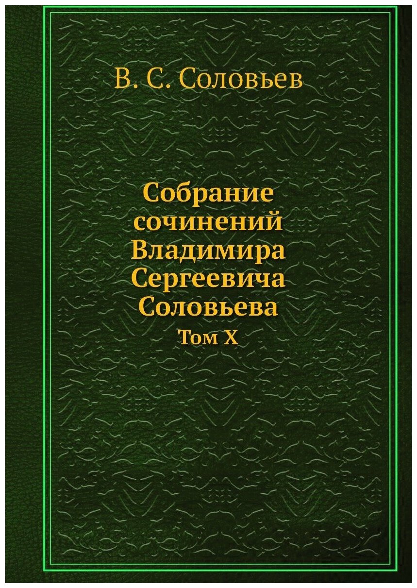 Собрание сочинений Владимира Сергеевича Соловьева. Том X