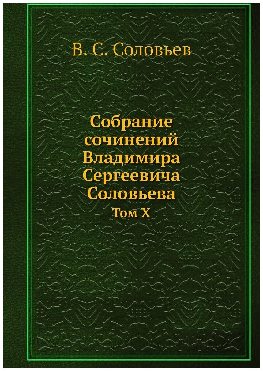 Книга Собрание сочинений Владимира Сергеевича Соловьева. Том X - фото №1