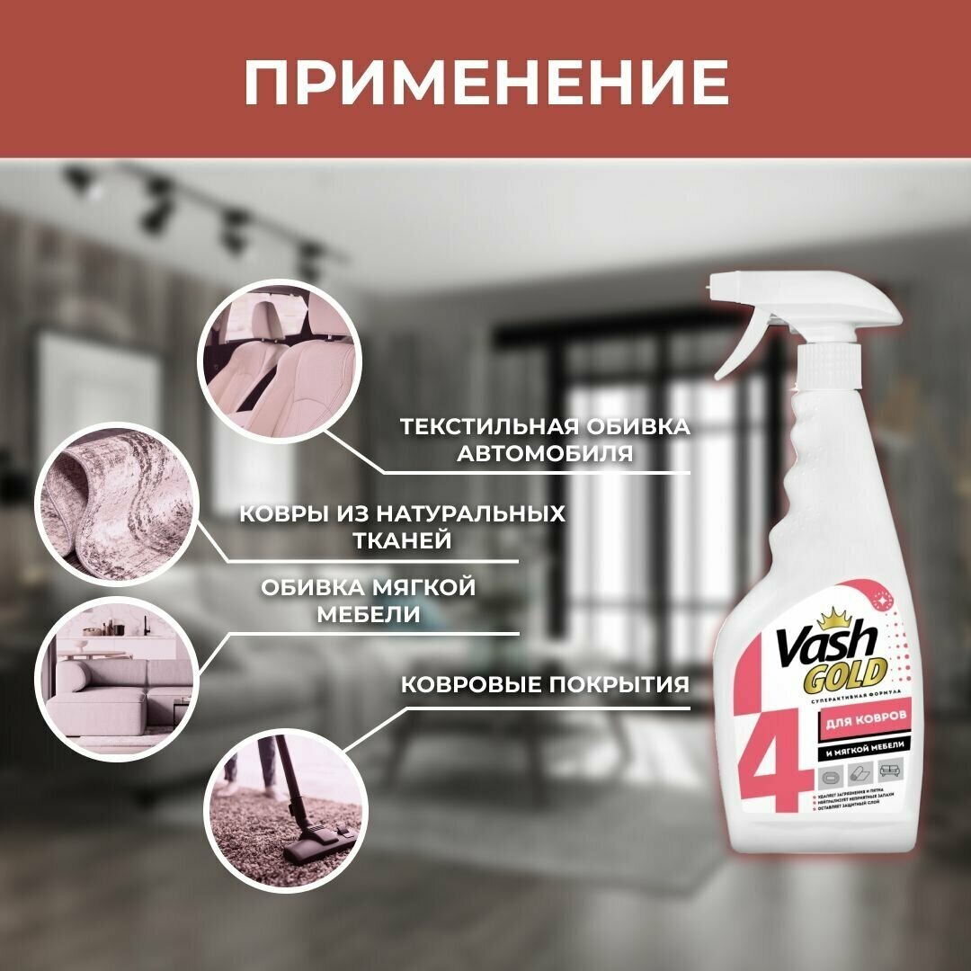 средство чистящее VASH GOLD для ковров и мягкой мебели спрей 500мл - фото №3