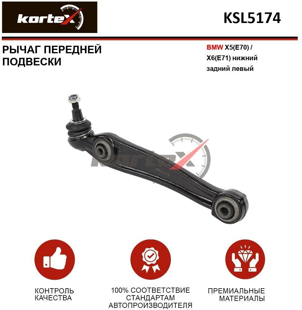 Рычаг Kortex для Bmw X5(E70) / X6(E71) пер. подв. нижн. зад. лев. OEM 31126771893; 3599601; 36328; JTC1454; KSL5174