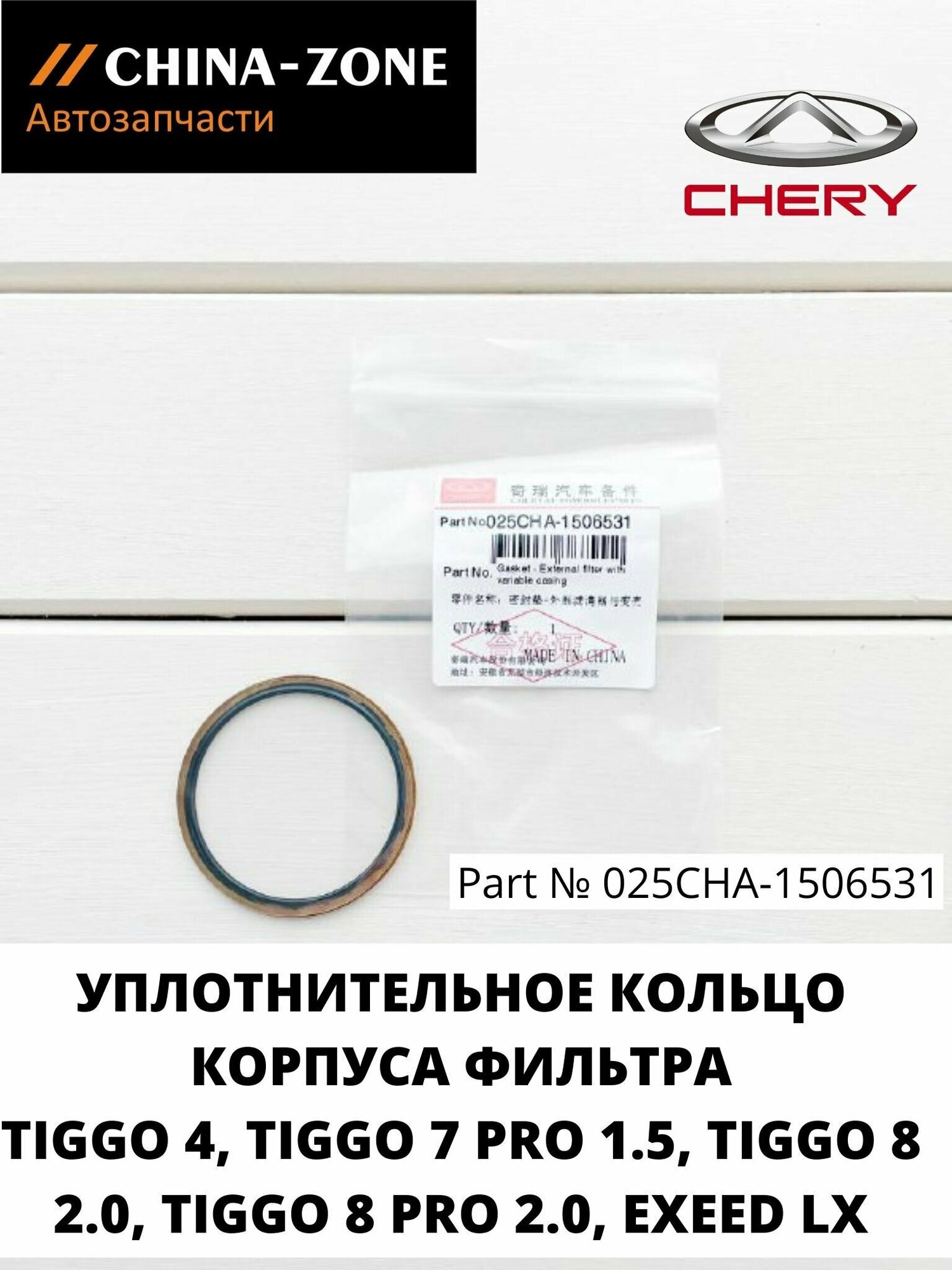 Шайба фильтра CVT CHERY TIGGO M1D/T1E/J69A/T19/M1DFL2/T1A 025CHA1506531