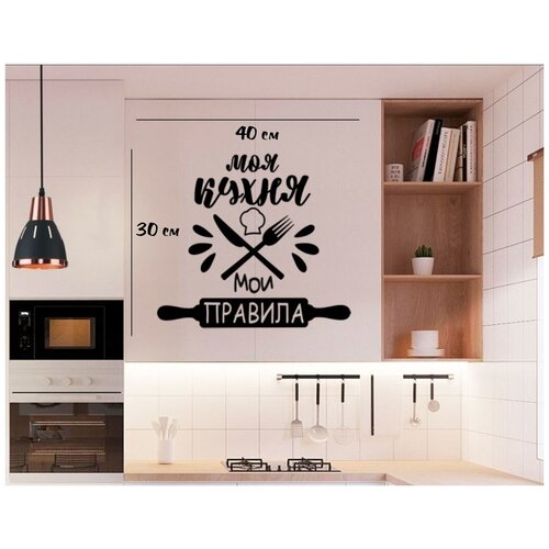 Интерьерные наклейки, Наклейка для декора интерьера/Леттеринг - Надпись - Моя кухня, мои правила