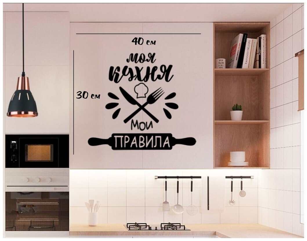 Интерьерные наклейки Наклейка для декора интерьера/Леттеринг - Надпись - Моя кухня мои правила