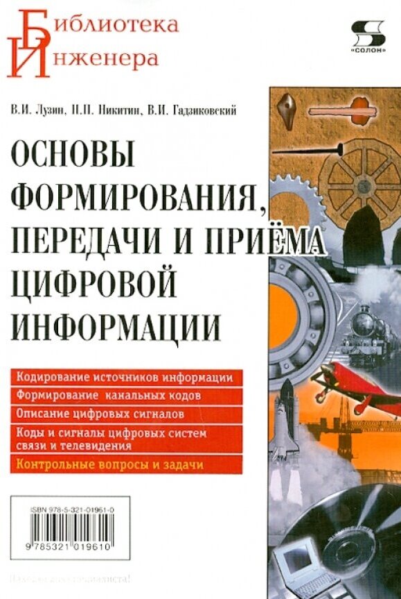 Основы формирования, передачи и приёма цифровой информации. Учебное пособие - фото №1