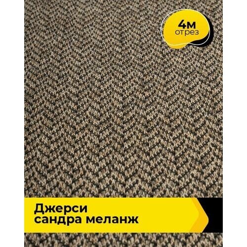 Ткань для шитья и рукоделия Джерси Сандра Ёлочка меланж 4 м * 150 см, бежевый 007 ткань для шитья и рукоделия джерси сандра ёлочка меланж 4 м 150 см хаки 006