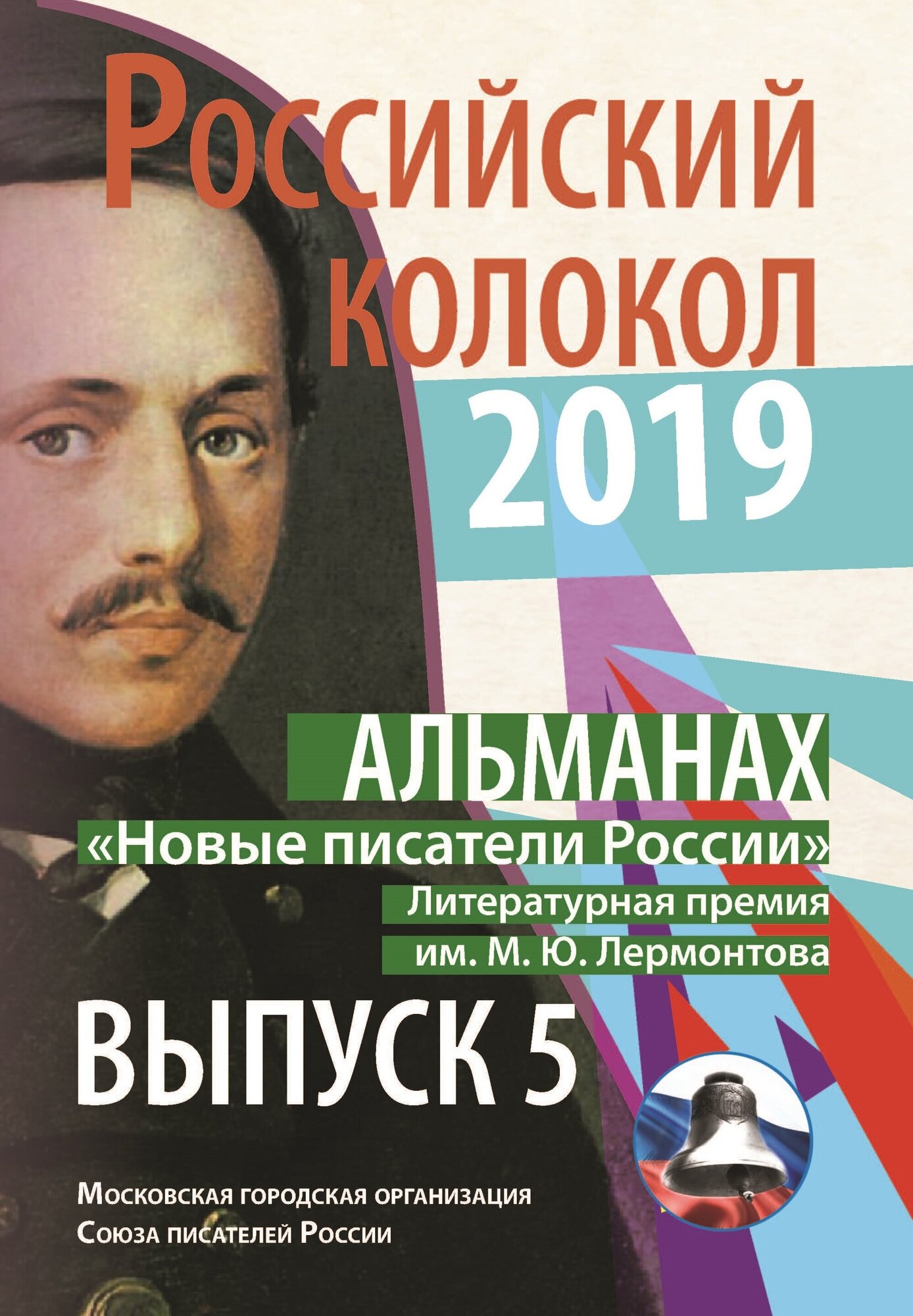 Альманах «Российский колокол». «Новые писатели России». Литературная премия М. Ю. Лермонтова. Выпуск №5 - фото №4