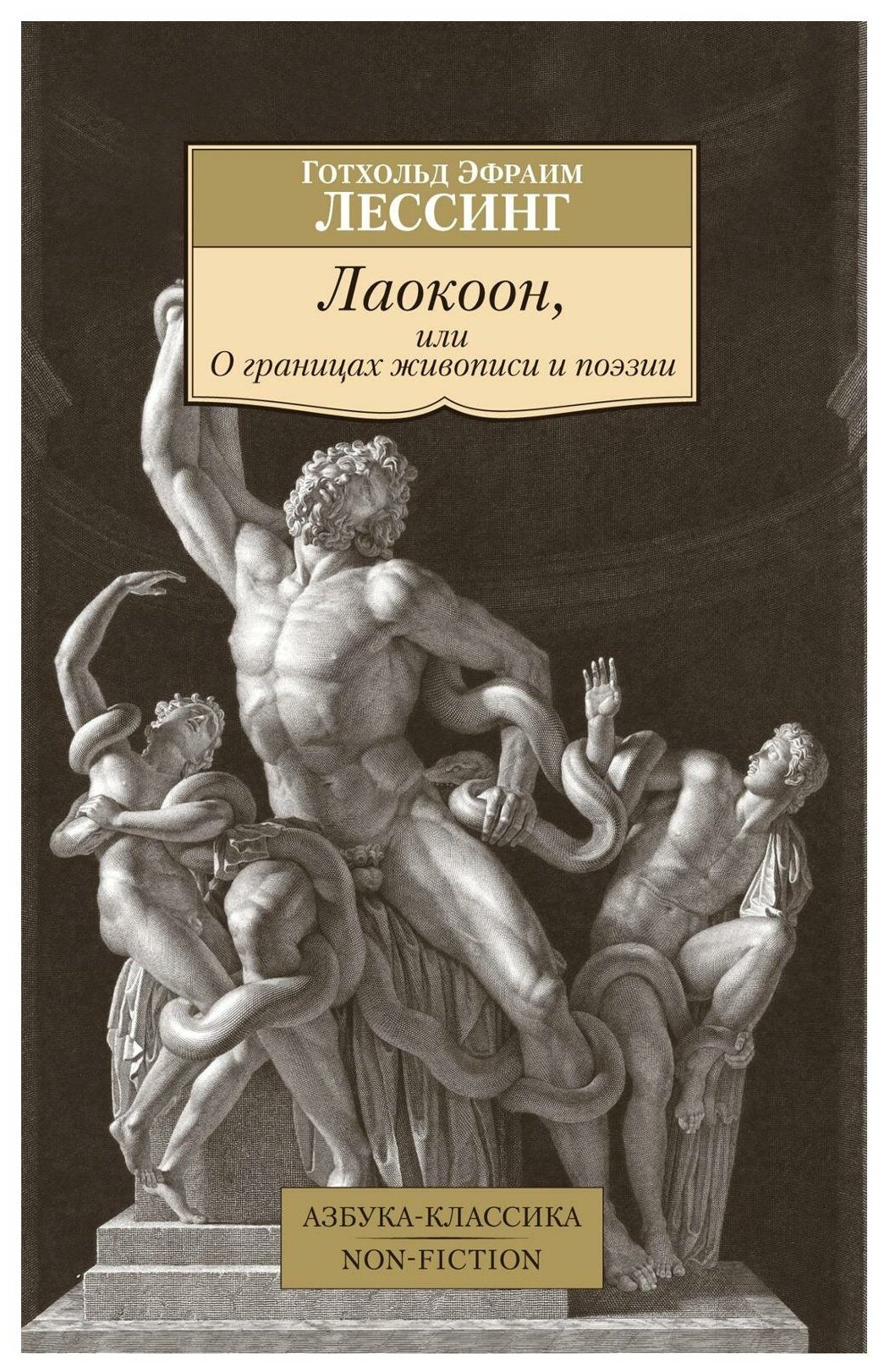 Лаокоон или О границах живописи и поэзии - фото №1