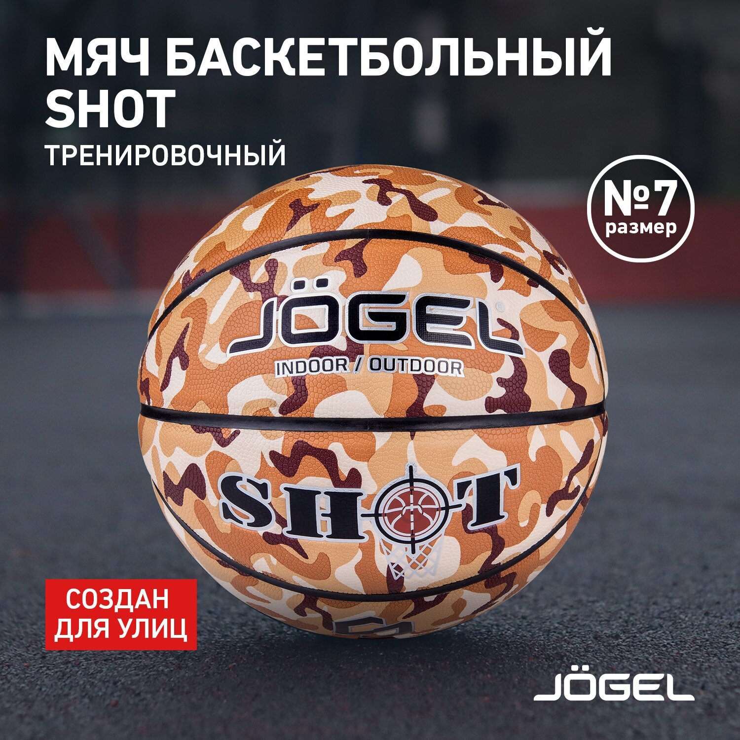 Баскетбольный мяч Jogel ALL-STAR для уличного баскетбола, размер 6