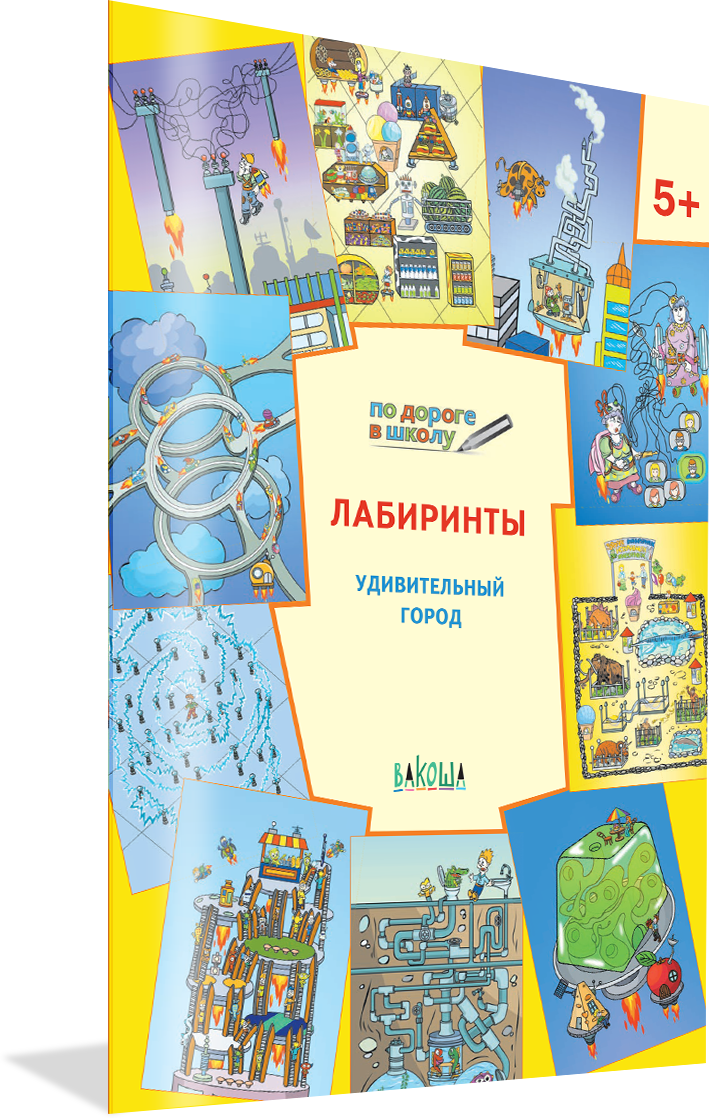 Лабиринты. Удивительный город. Развивающие задания. По дороге в школу. Мёдов В. М.