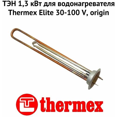 тэн 2 0 квт для водонагревателя thermex elite 30 100 h origin ten2elitehor ТЭН 1,3 кВт для водонагревателя Thermex Elite 30-100 V, origin (ten13EliteVOr)