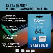 Карта памяти microSDXC 64GB Samsung EVO Plus (MB-MC64KA)