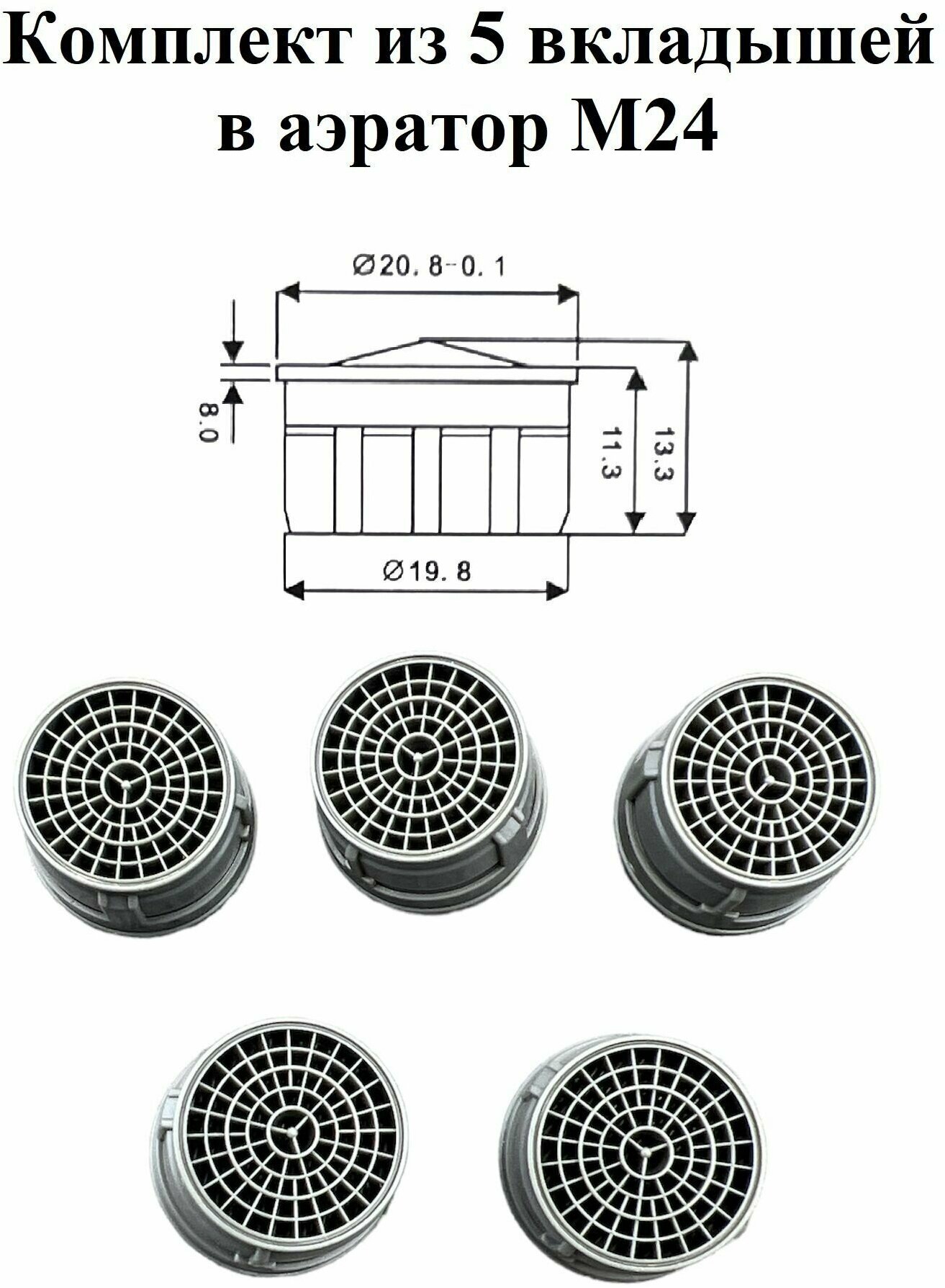 Вкладыш пластиковый в аэратор для смесителя М24 5 штук