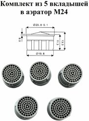 Вкладыш пластиковый в аэратор для смесителя М24 5 штук