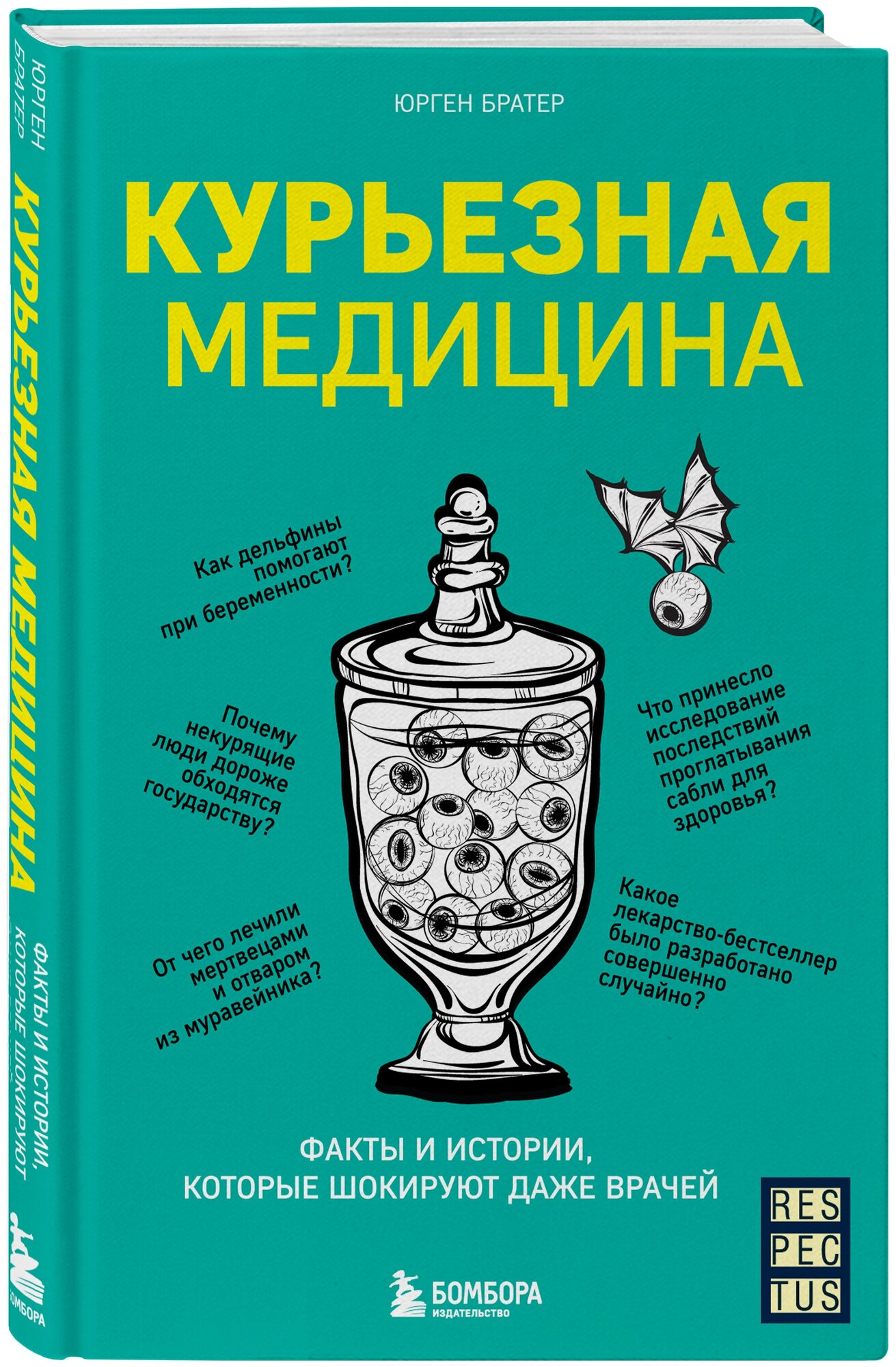 Братер Ю. Курьезная медицина. Факты и истории которые шокируют даже врачей