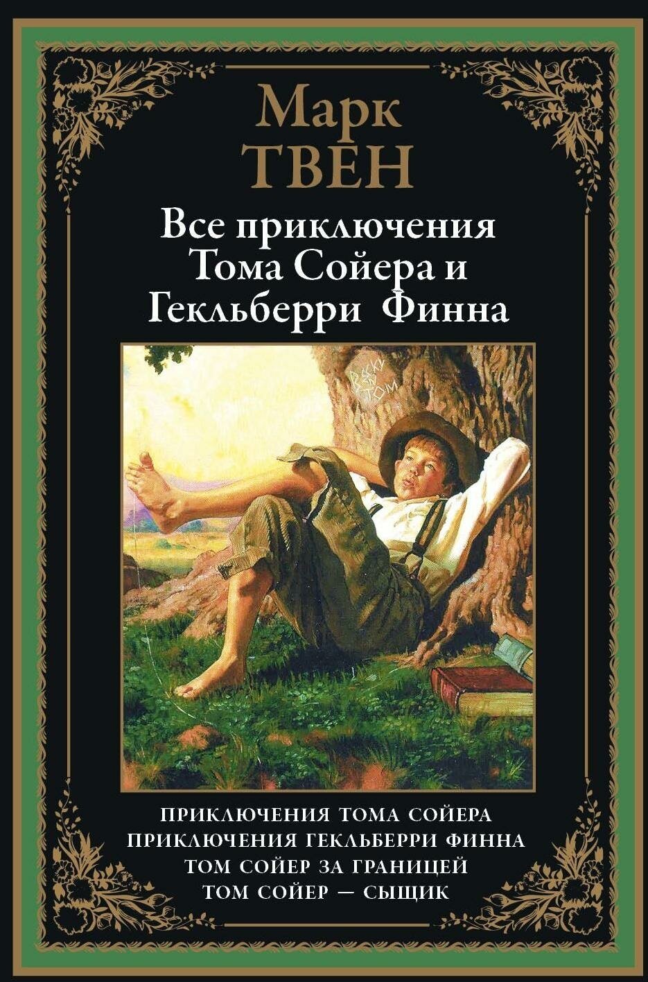 Все приключения Тома Сойера и Гекльберри Финна - фото №8