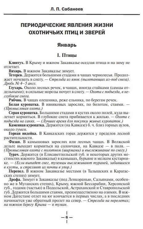 Все об охоте (Сабанеев Леонид Павлович) - фото №10