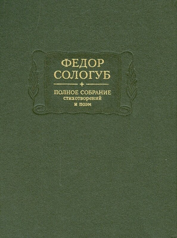 Полное собрание стихотворений и поэм в 3-х томах. Том 2. Книга 1. 1893-1899 гг. - фото №2