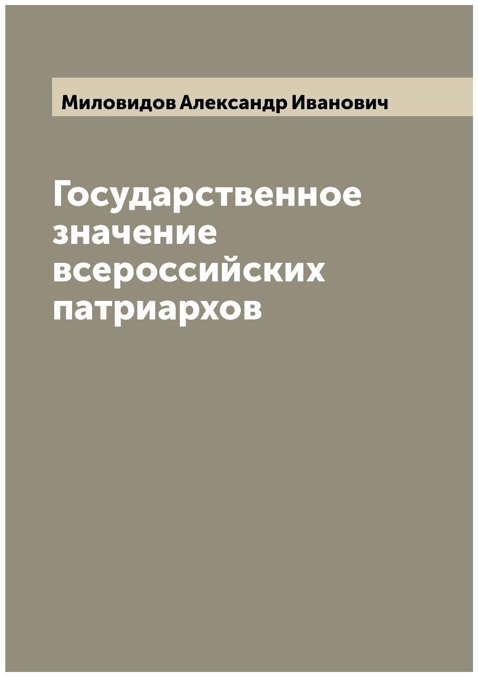 Книга Государственное значение всероссийских патриархов - фото №1