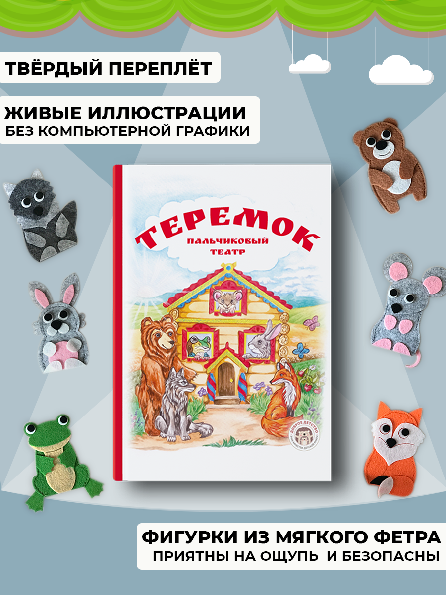 Теремок. Книга с пальчиковым театром из фетра - фото №5