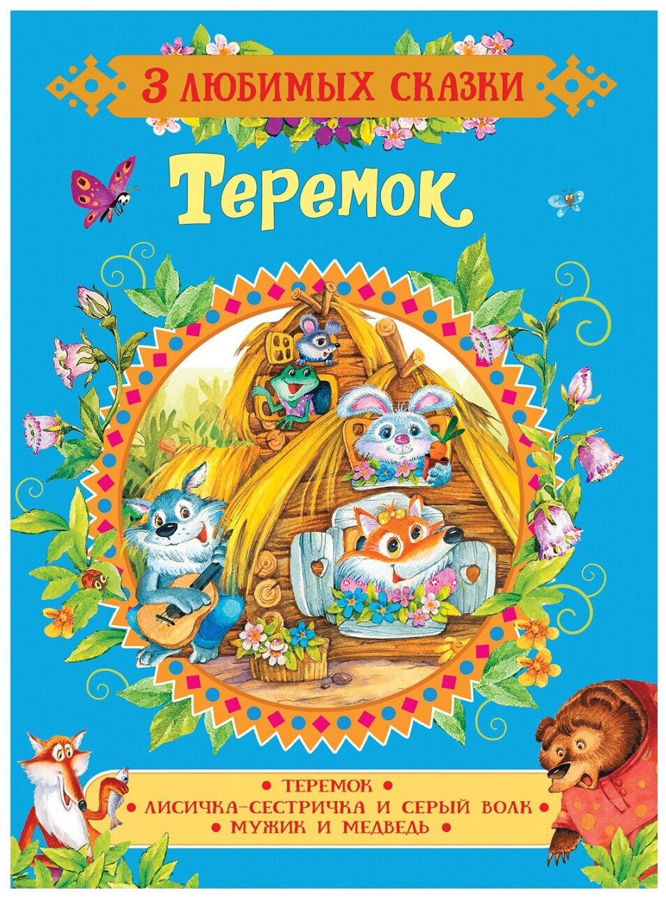 Теремок