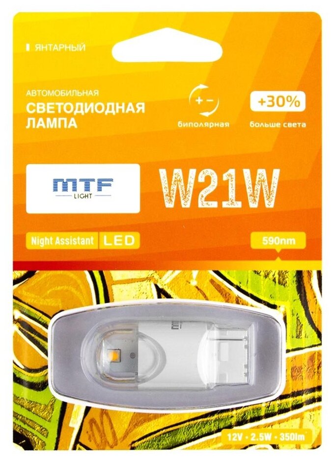 Светодиодная автолампа MTF Light серия Night Assistant 12В 2.5Вт W21W янтарный блистер шт.