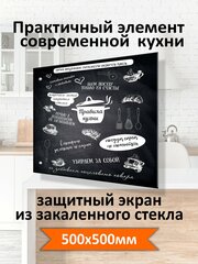 Фартук кухонный на стену панель из закаленного стекла / Защитный экран для кухни "Правила нашей кухни" 500х500мм