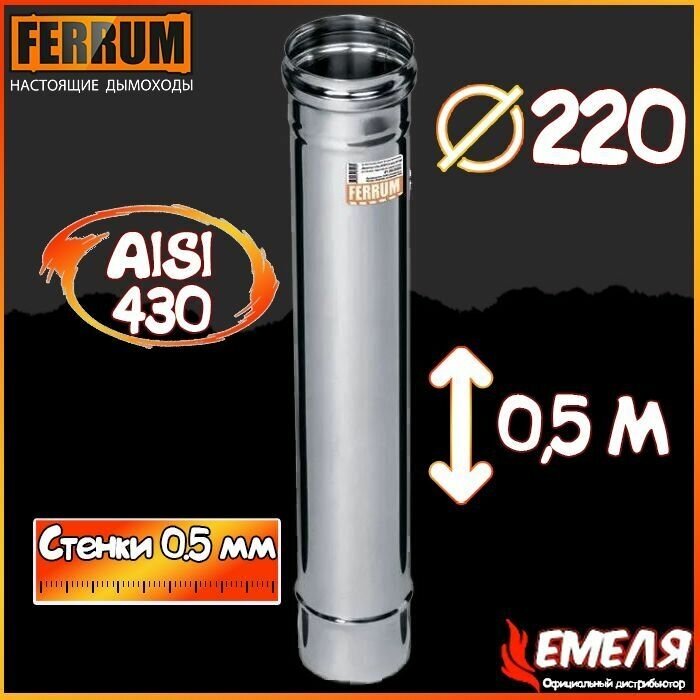 Дымоход 0,5м (430 0,5 мм) Ф220 Ferrum - фотография № 12